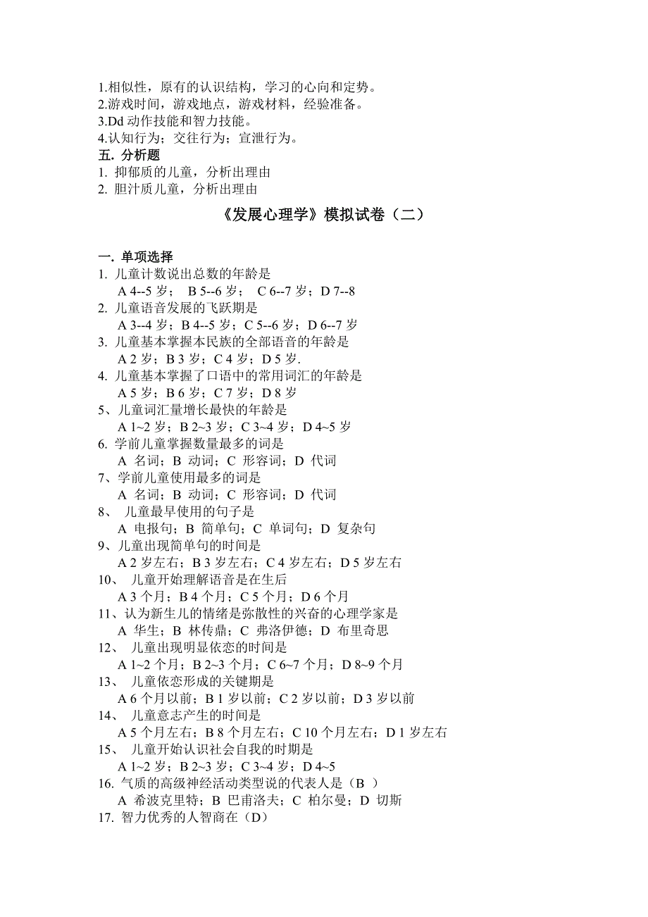 《发展心理学》模拟试卷(一).doc_第3页