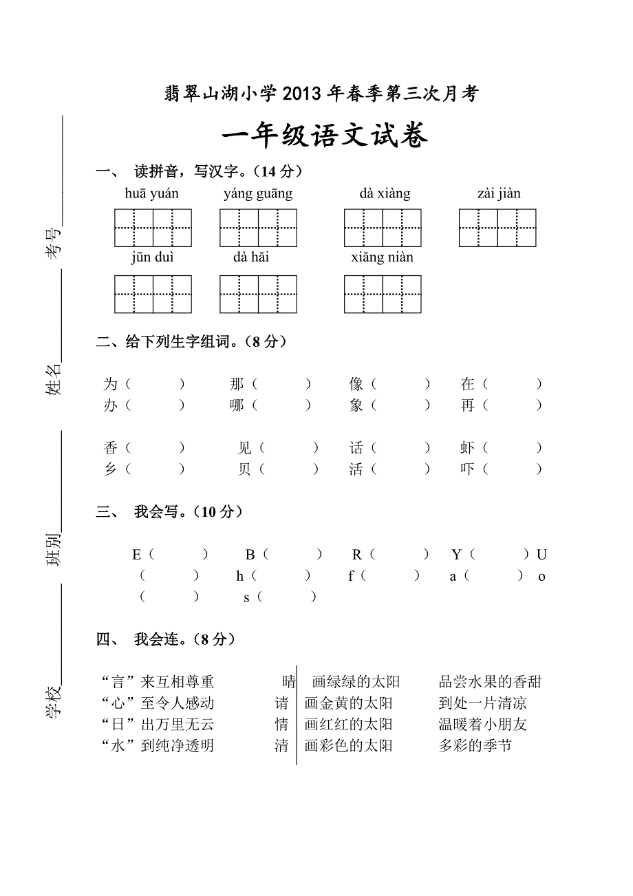 2013一年级语文下册第三次月考试卷及答案_第1页