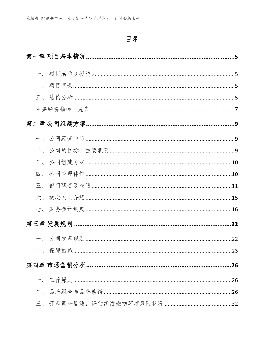 福安市关于成立新污染物治理公司可行性分析报告模板_第1页