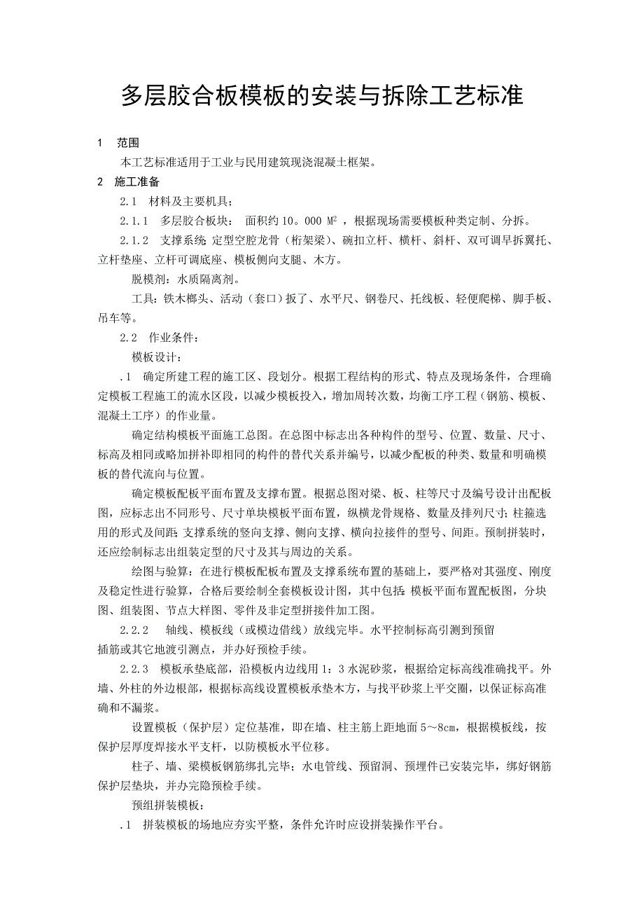 钢木结合模板施工工艺标准_第1页