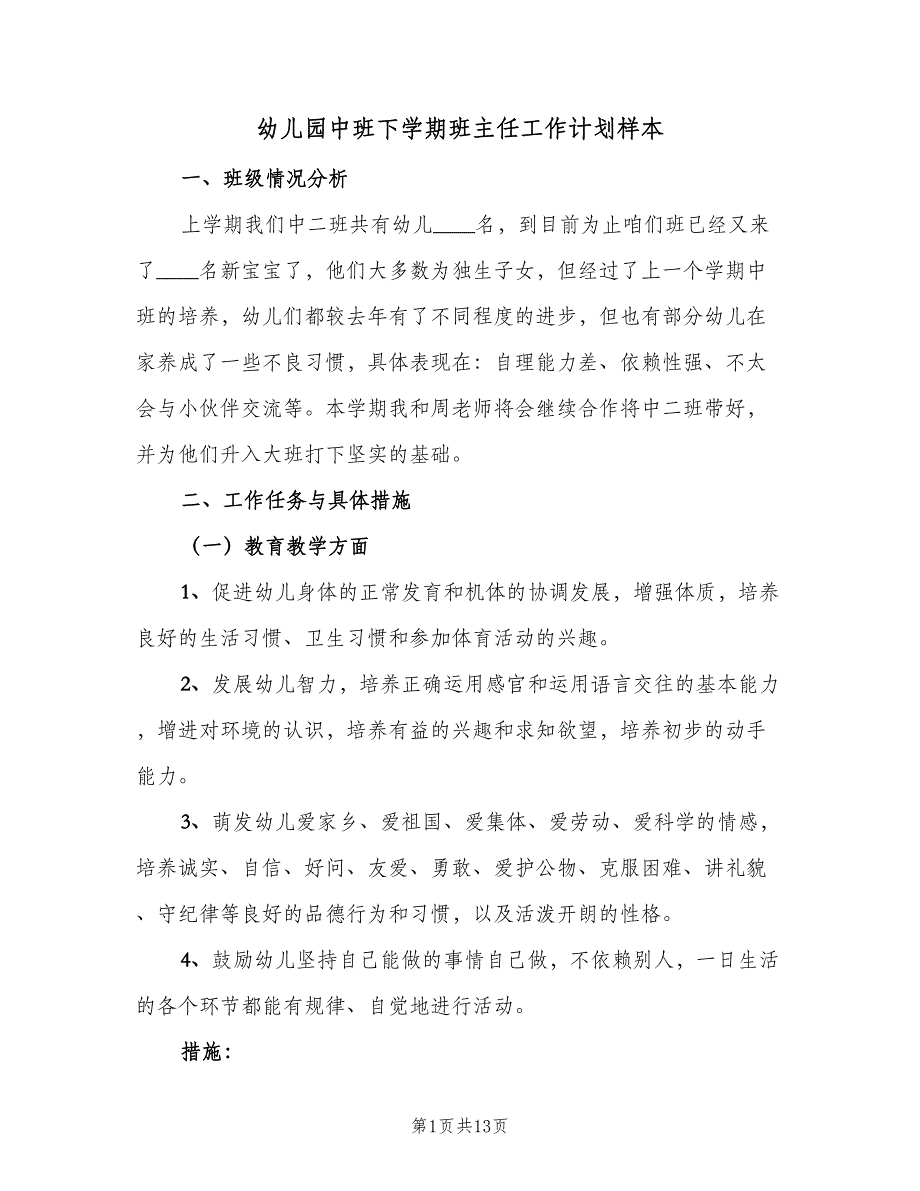 幼儿园中班下学期班主任工作计划样本（4篇）_第1页