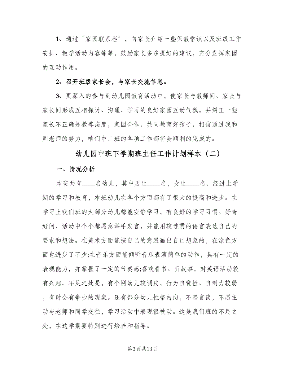 幼儿园中班下学期班主任工作计划样本（4篇）_第3页