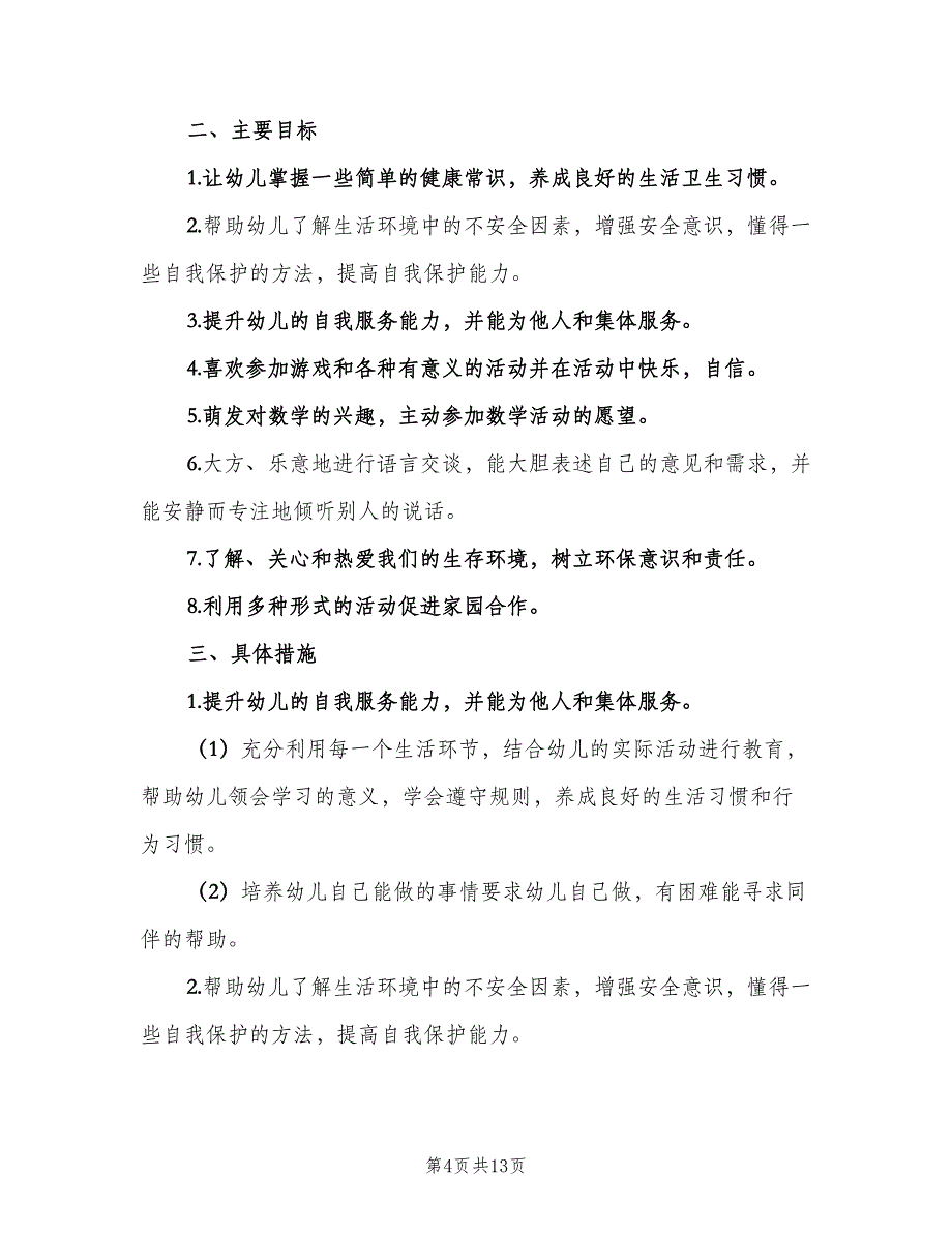 幼儿园中班下学期班主任工作计划样本（4篇）_第4页