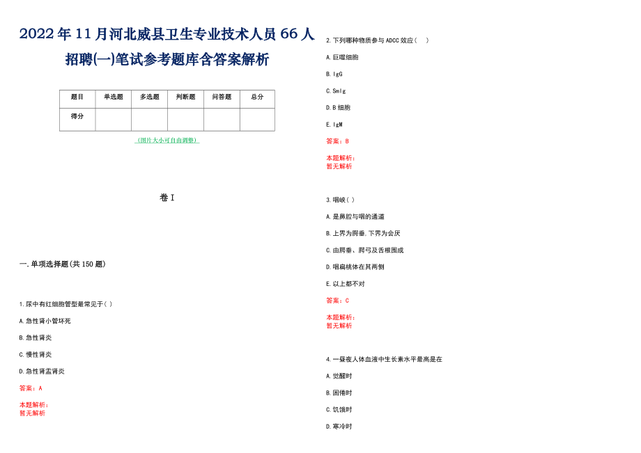 2022年11月河北威县卫生专业技术人员66人招聘(一)笔试参考题库含答案解析_第1页