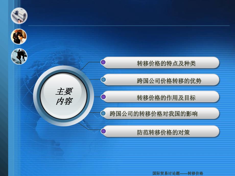 国际贸易讨论题——转移价格课件_第2页