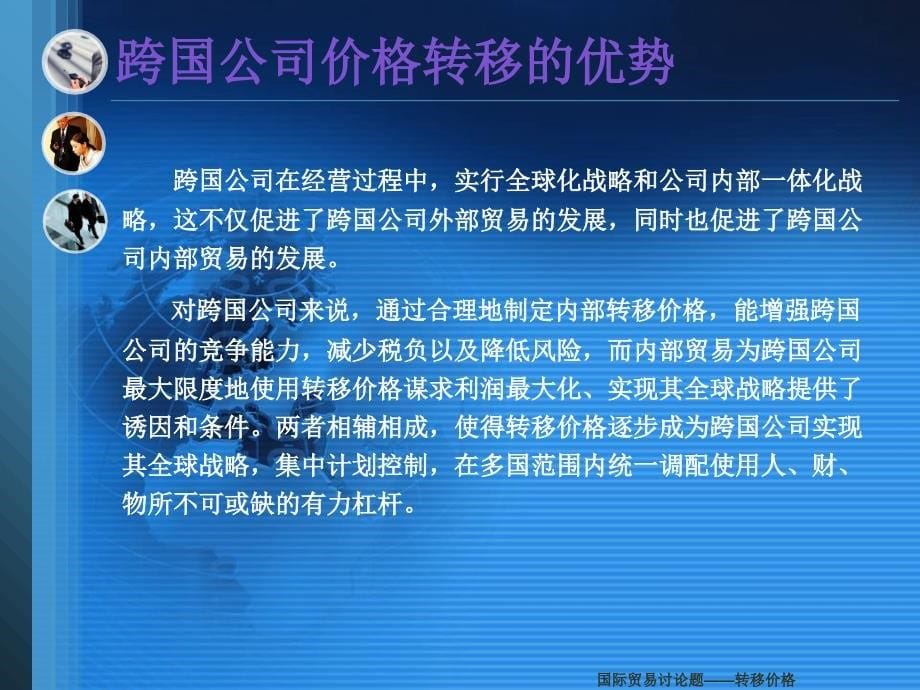 国际贸易讨论题——转移价格课件_第5页