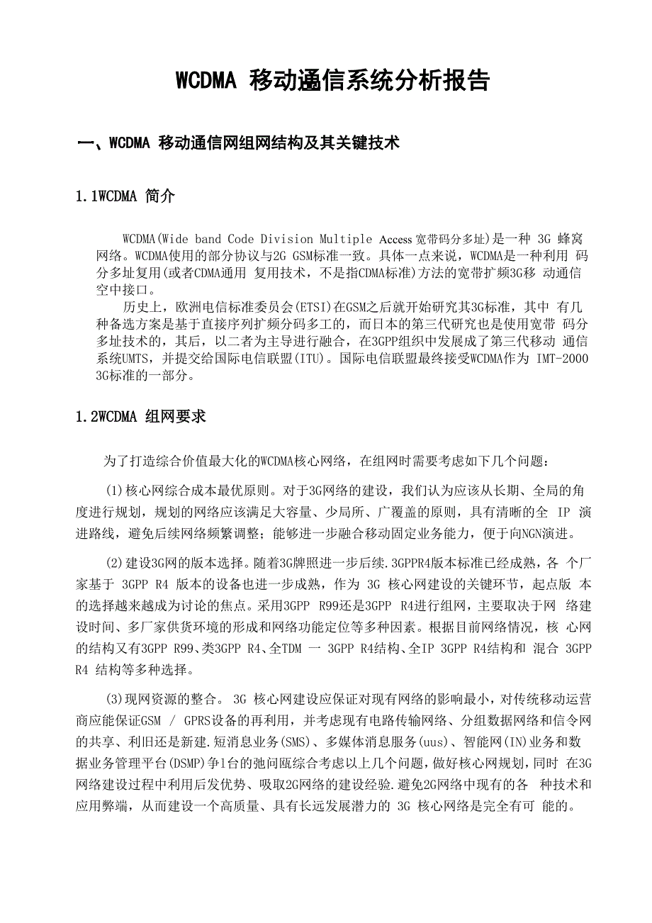 WCDMA综述报告分析_第4页