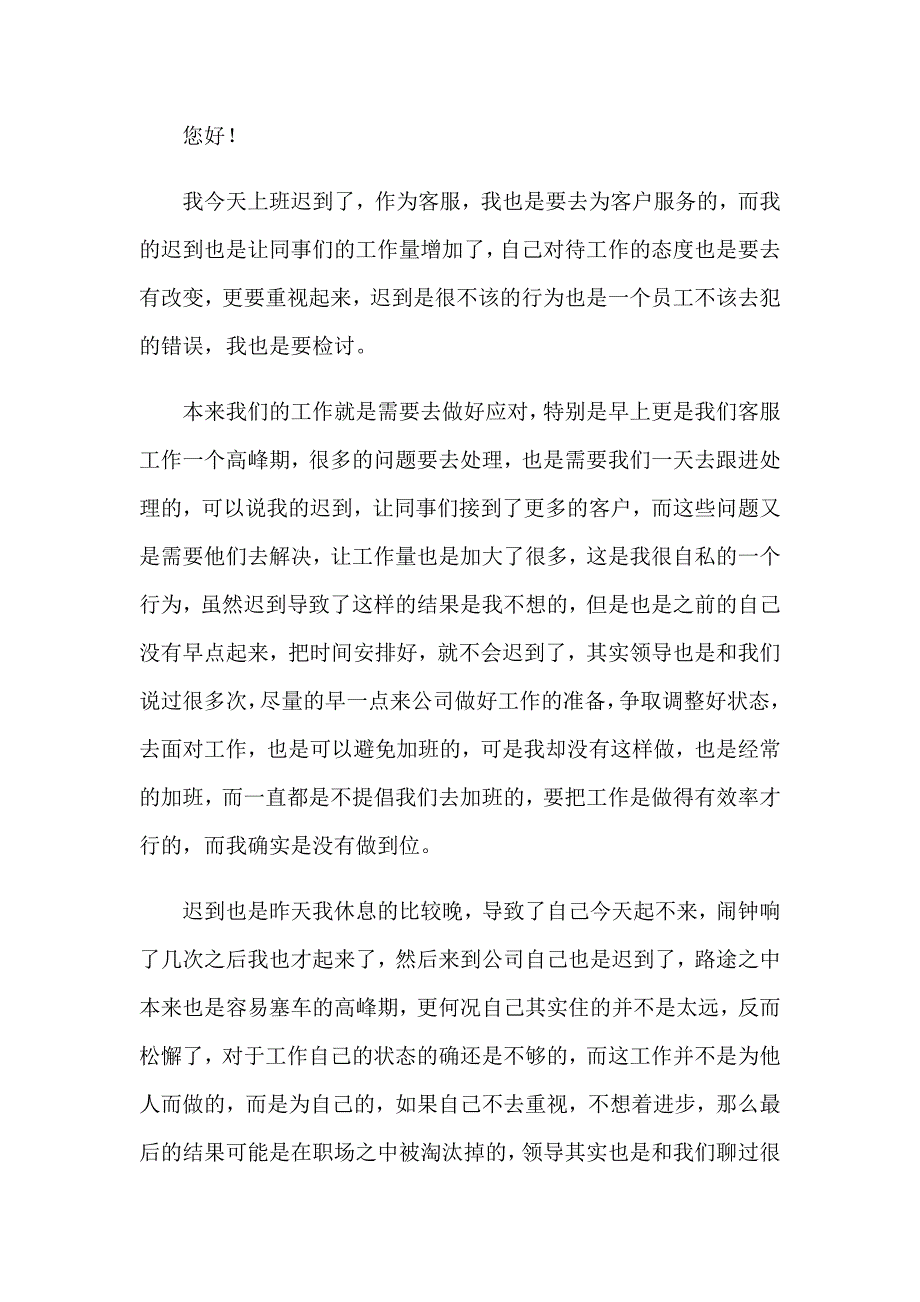 2023年有关上班迟到检讨书汇编七篇_第3页