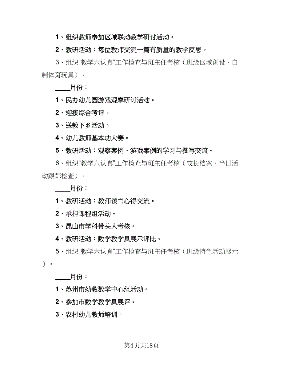 幼儿园小班教研个人工作计划标准范文（四篇）_第4页