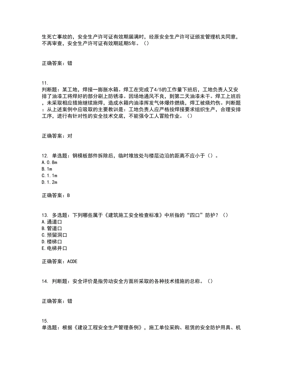 天津市建筑施工企业安管人员ABC类安全生产考试历年真题汇编（精选）含答案57_第3页