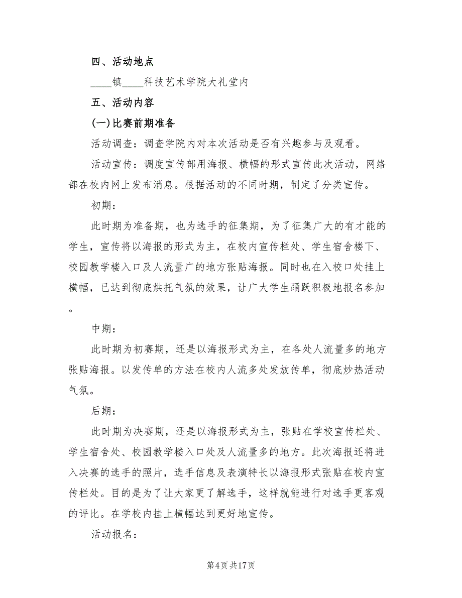 大学校园活动策划方案经典版（6篇）_第4页