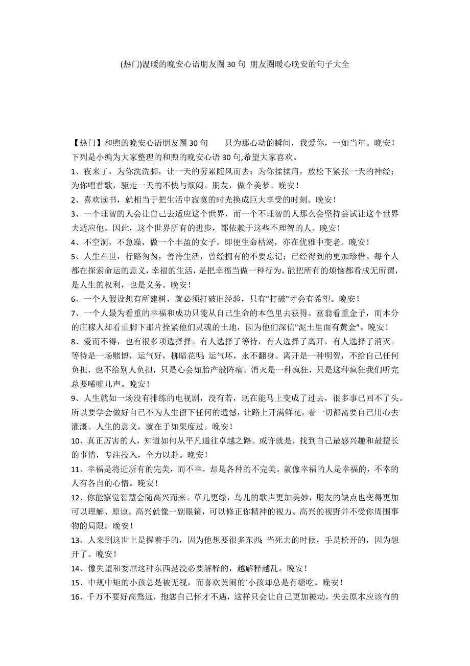 (热门)温暖的晚安心语朋友圈30句 朋友圈暖心晚安的句子大全_第1页