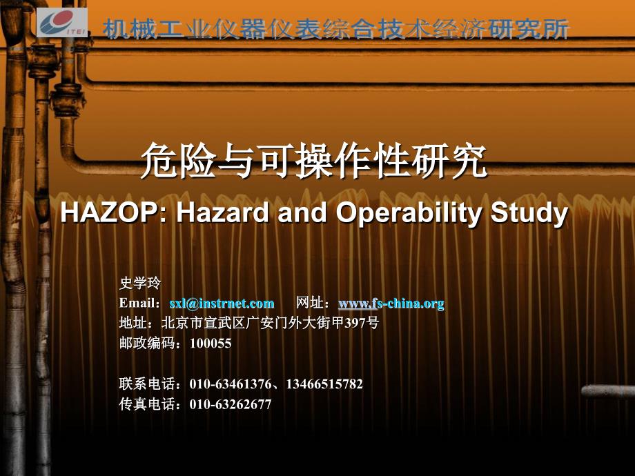 HAZOP讲稿v11危险与可操作性研究_第1页