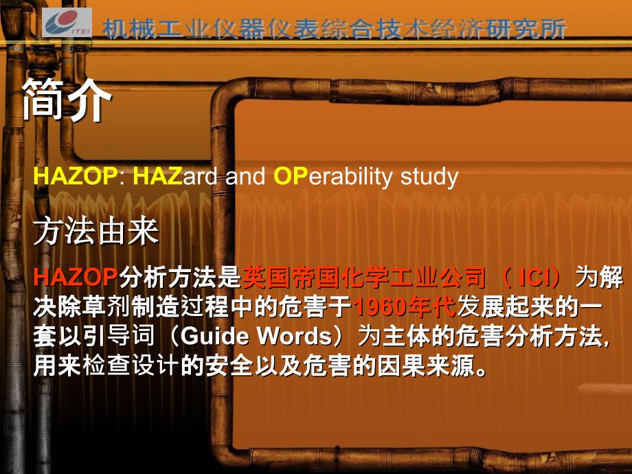 HAZOP讲稿v11危险与可操作性研究_第3页