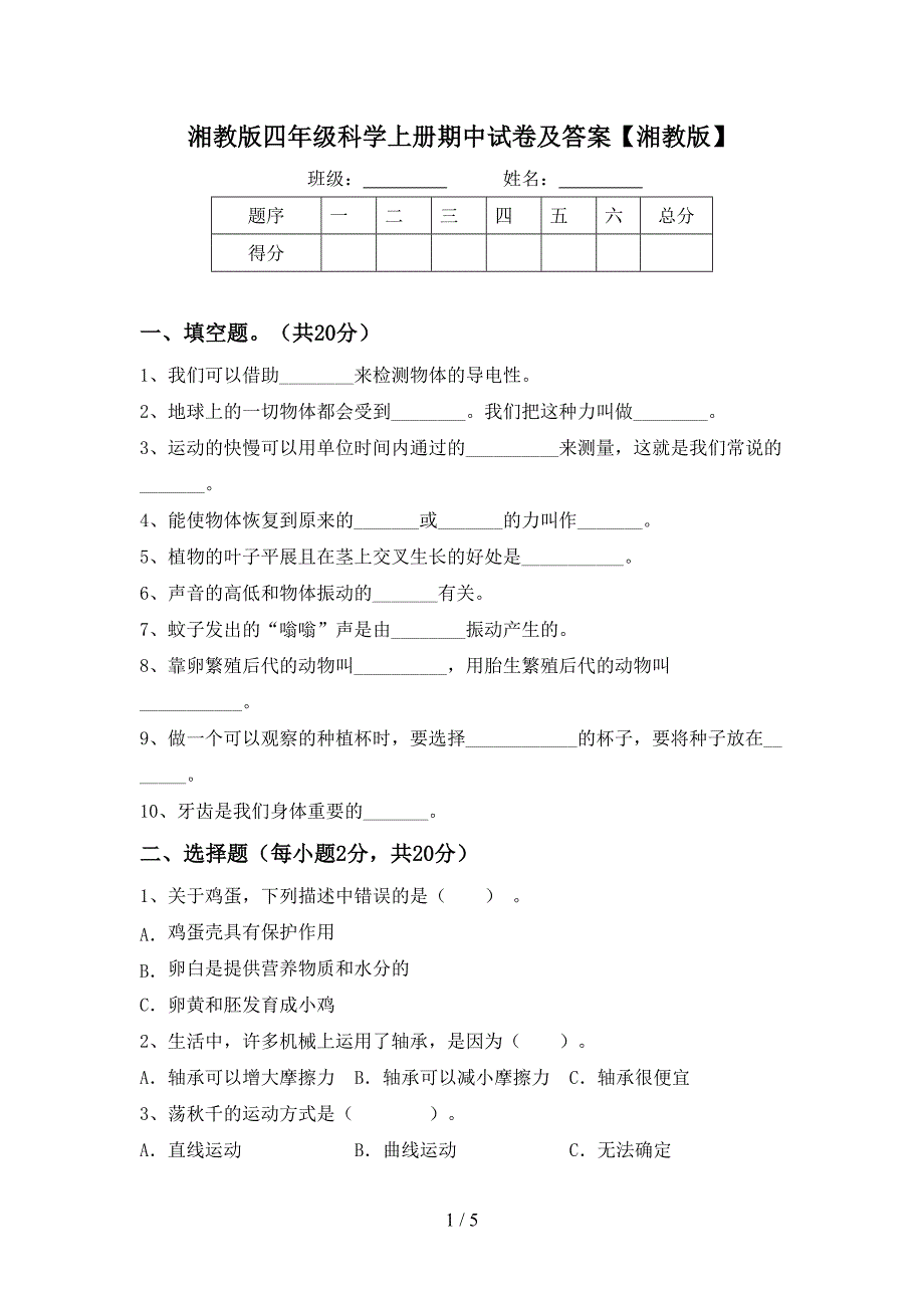 湘教版四年级科学上册期中试卷及答案【湘教版】.doc_第1页