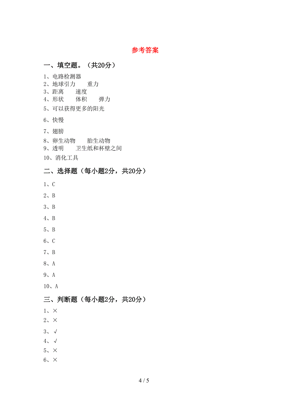 湘教版四年级科学上册期中试卷及答案【湘教版】.doc_第4页