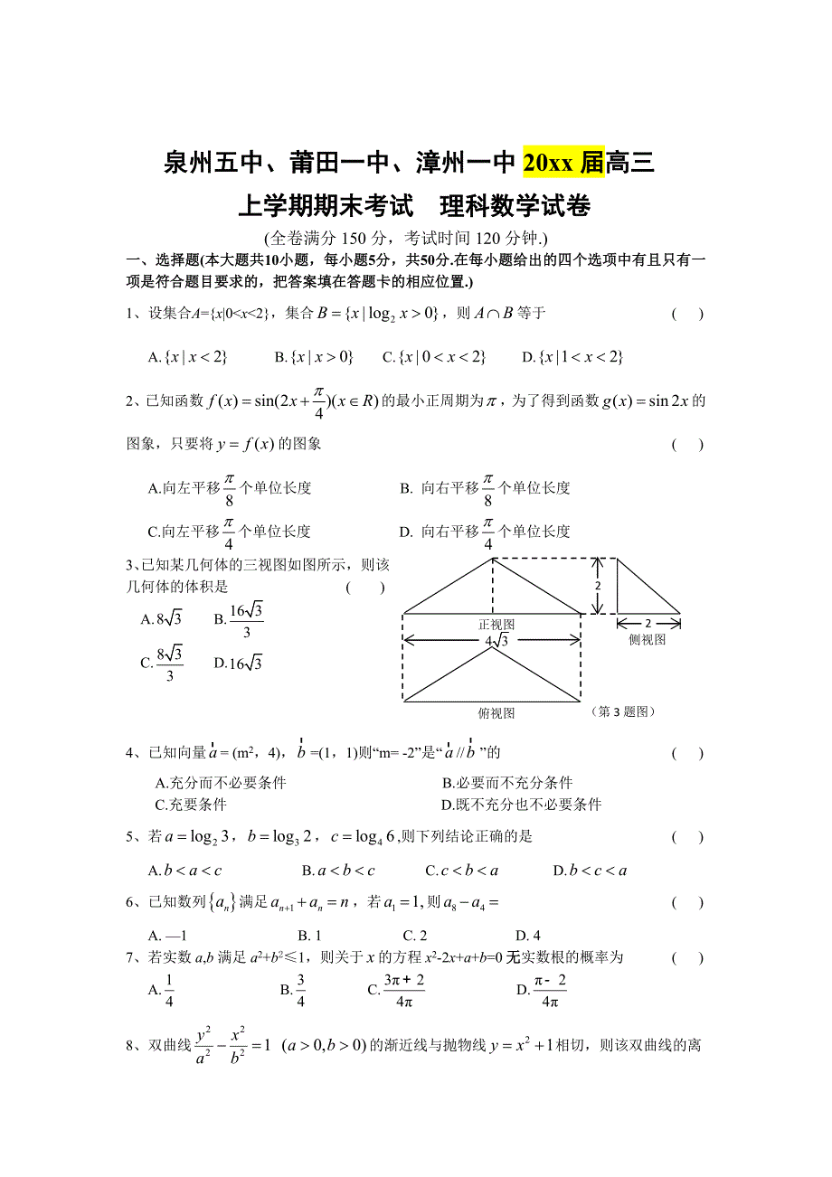 最新福建高三上学期联考期末试卷数学理试题及答案_第1页