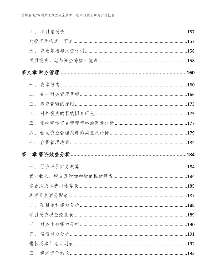 常州关于成立钽金属加工技术研发公司可行性报告_第4页