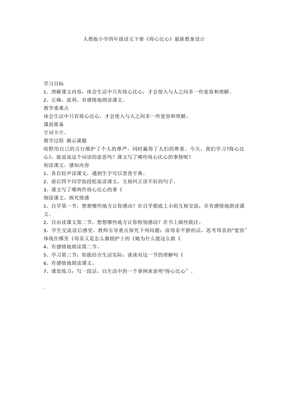 人教版小学四年级语文下册《将心比心》最新教案设计_第1页