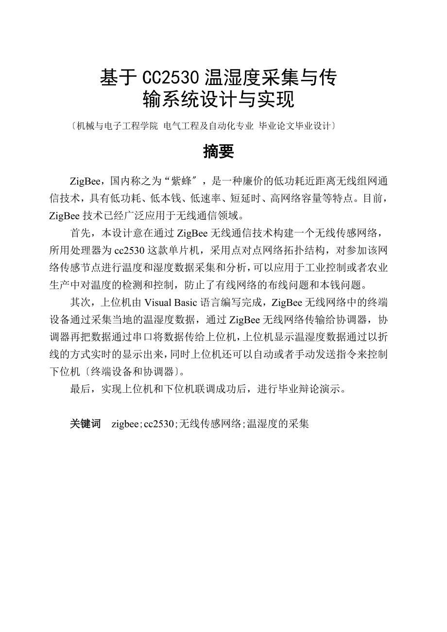 电子信息工程专业本科毕业论文-基于CC2530温湿度采集与传输系统设计与实现_第1页