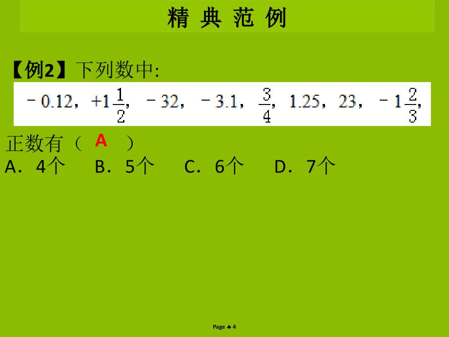 七年级数学上册第二章有理数及其运算第1课时有理数学案本课件新版北师大版_第4页