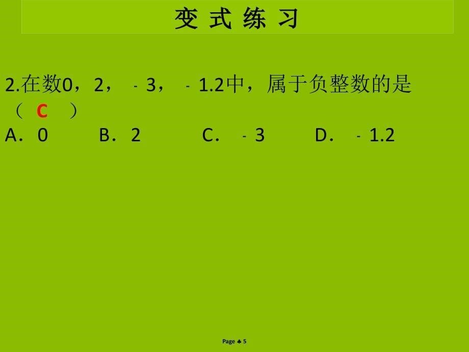 七年级数学上册第二章有理数及其运算第1课时有理数学案本课件新版北师大版_第5页