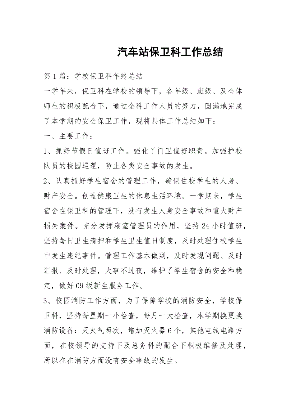 汽车站保卫科工作总结.docx_第1页