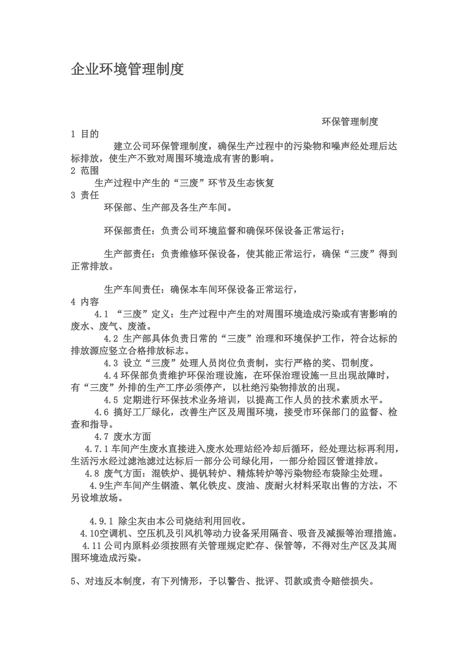 企业环境管理制度.doc_第2页