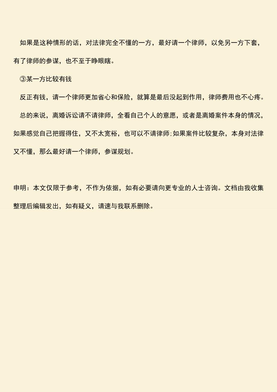 诉讼离婚要找律师吗.doc_第3页