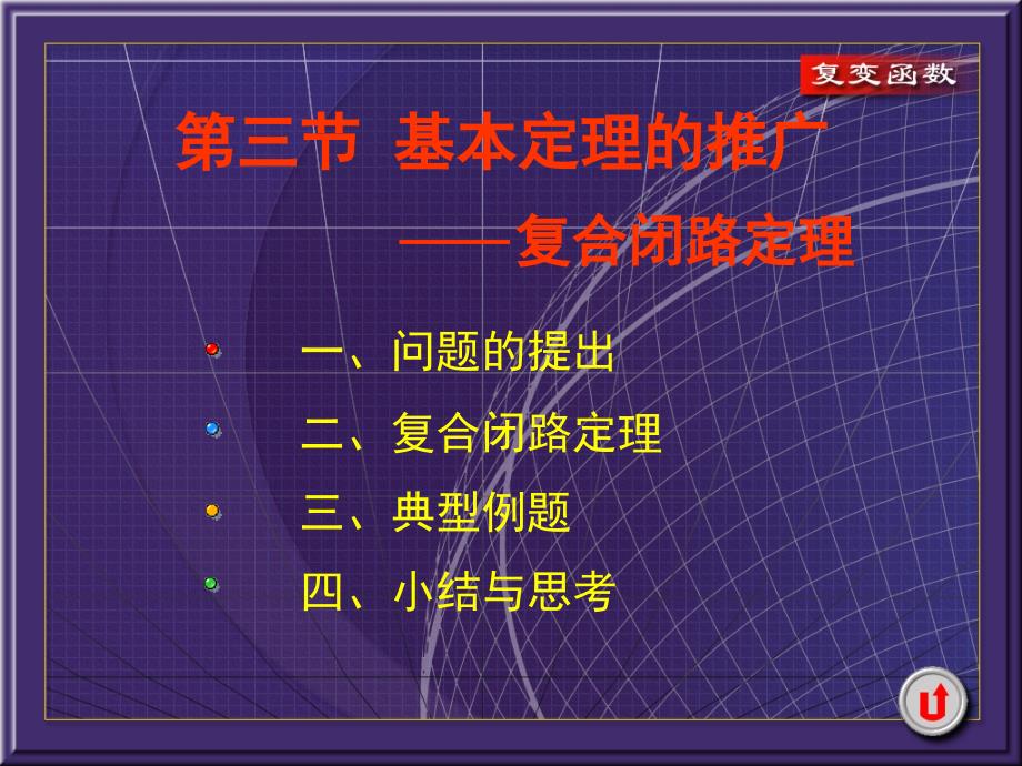 复变函数-3-3-精品文档资料整理_第1页