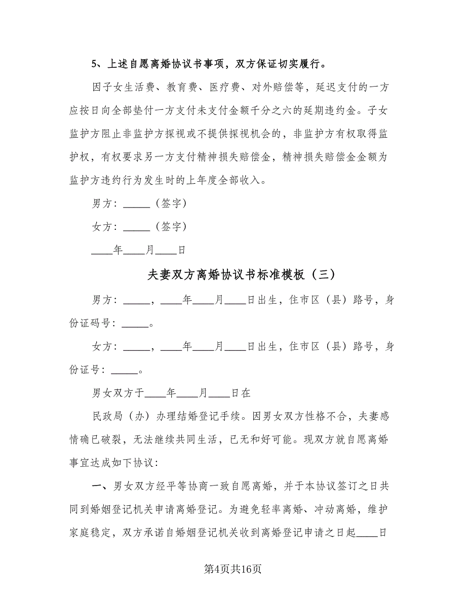 夫妻双方离婚协议书标准模板（8篇）_第4页