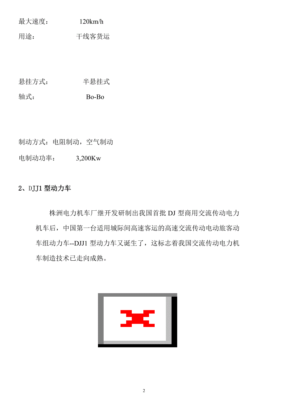 我国的几种交流传动的电力机车.doc_第2页