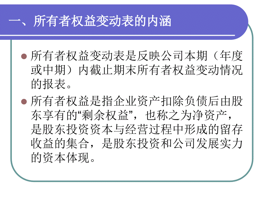 财务报表分析课件：第7章 所有者权益变动表分析_第3页