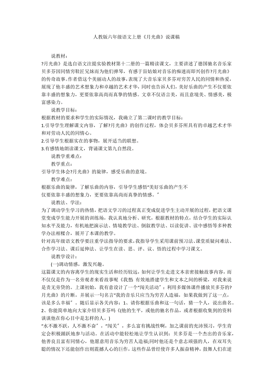 人教版六年级语文上册《月光曲》说课稿_第1页