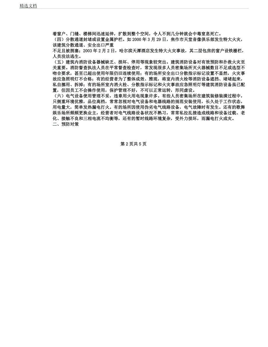 人员密集场所常见火灾危险性及预防对策.docx_第2页