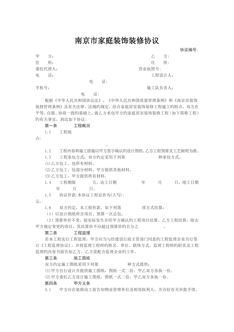 南京市家庭装饰装修合同_第1页