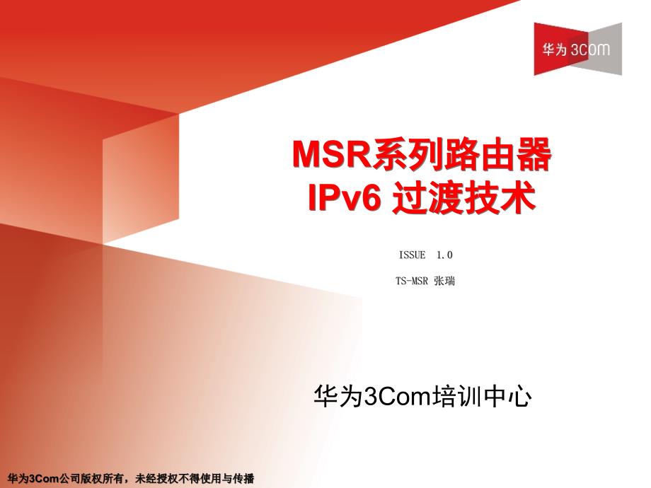 MSR系列路由器IPv6过渡技术_第1页