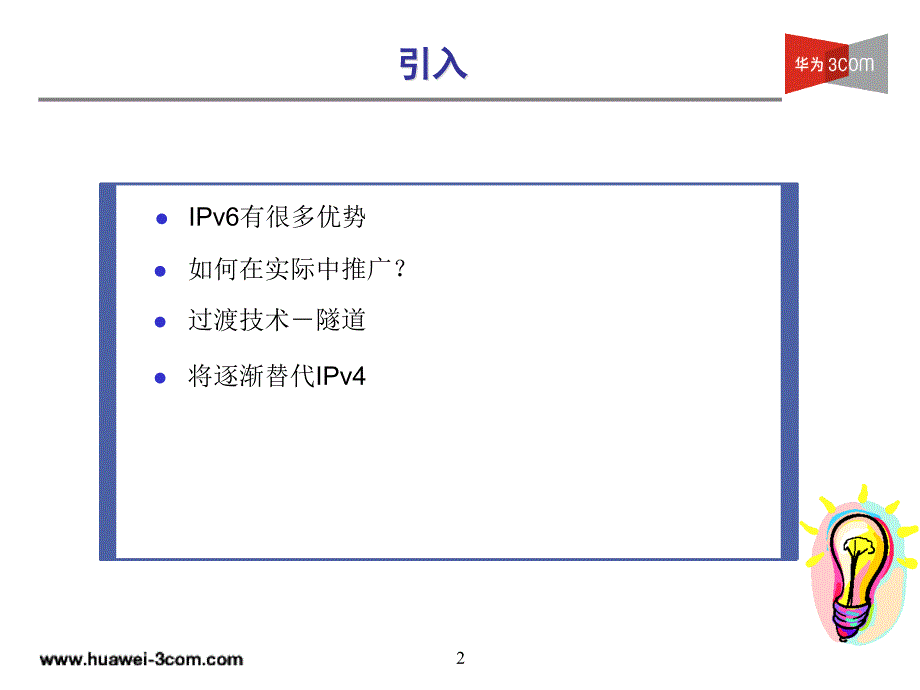 MSR系列路由器IPv6过渡技术_第2页