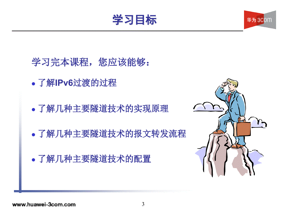 MSR系列路由器IPv6过渡技术_第3页