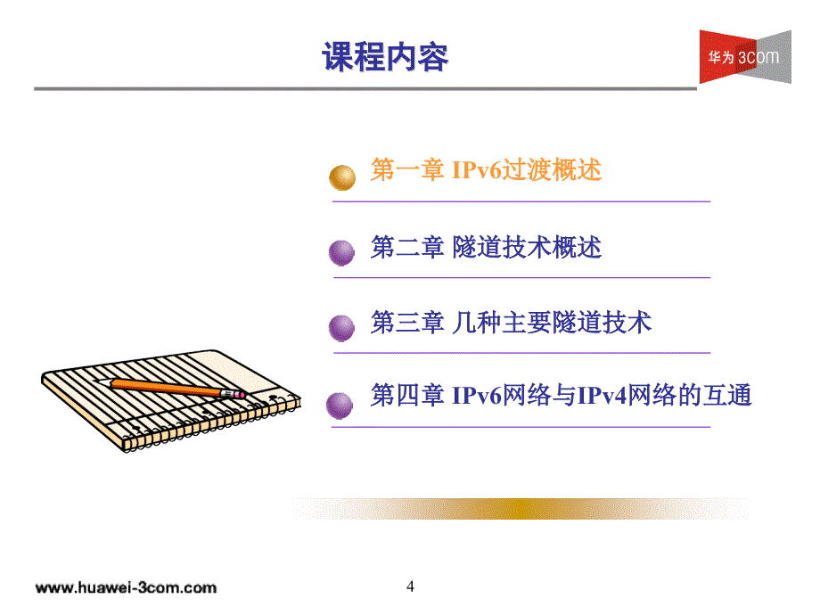 MSR系列路由器IPv6过渡技术_第4页