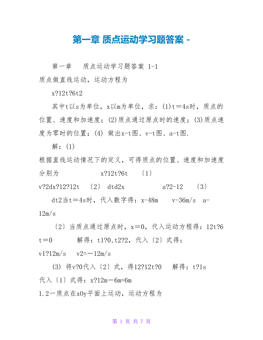 第一章质点运动学习题答案_第1页