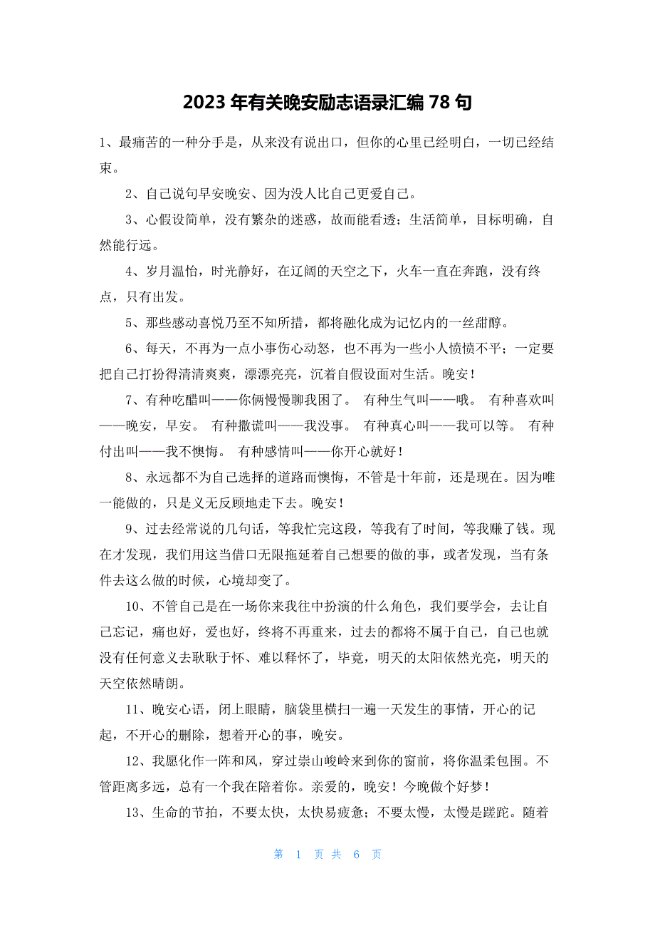 2023年有关晚安励志语录汇编78句16303_第1页