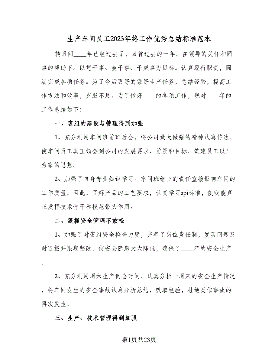 生产车间员工2023年终工作优秀总结标准范本（7篇）.doc_第1页