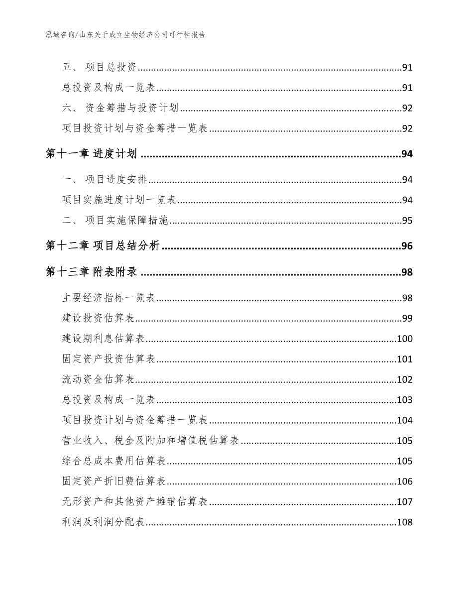 山东关于成立生物经济公司可行性报告范文_第5页