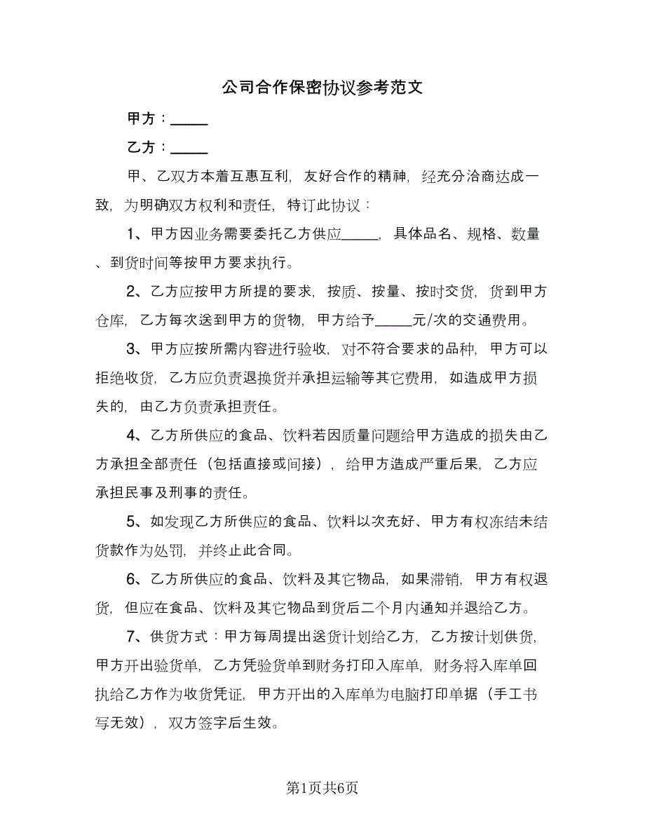 公司合作保密协议参考范文（2篇）.doc_第1页