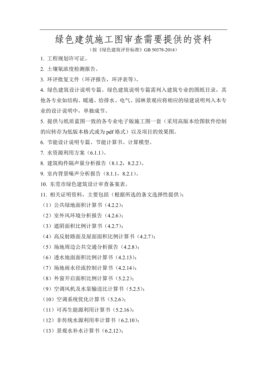 绿色建筑施工图审查需要提供的资料_第1页