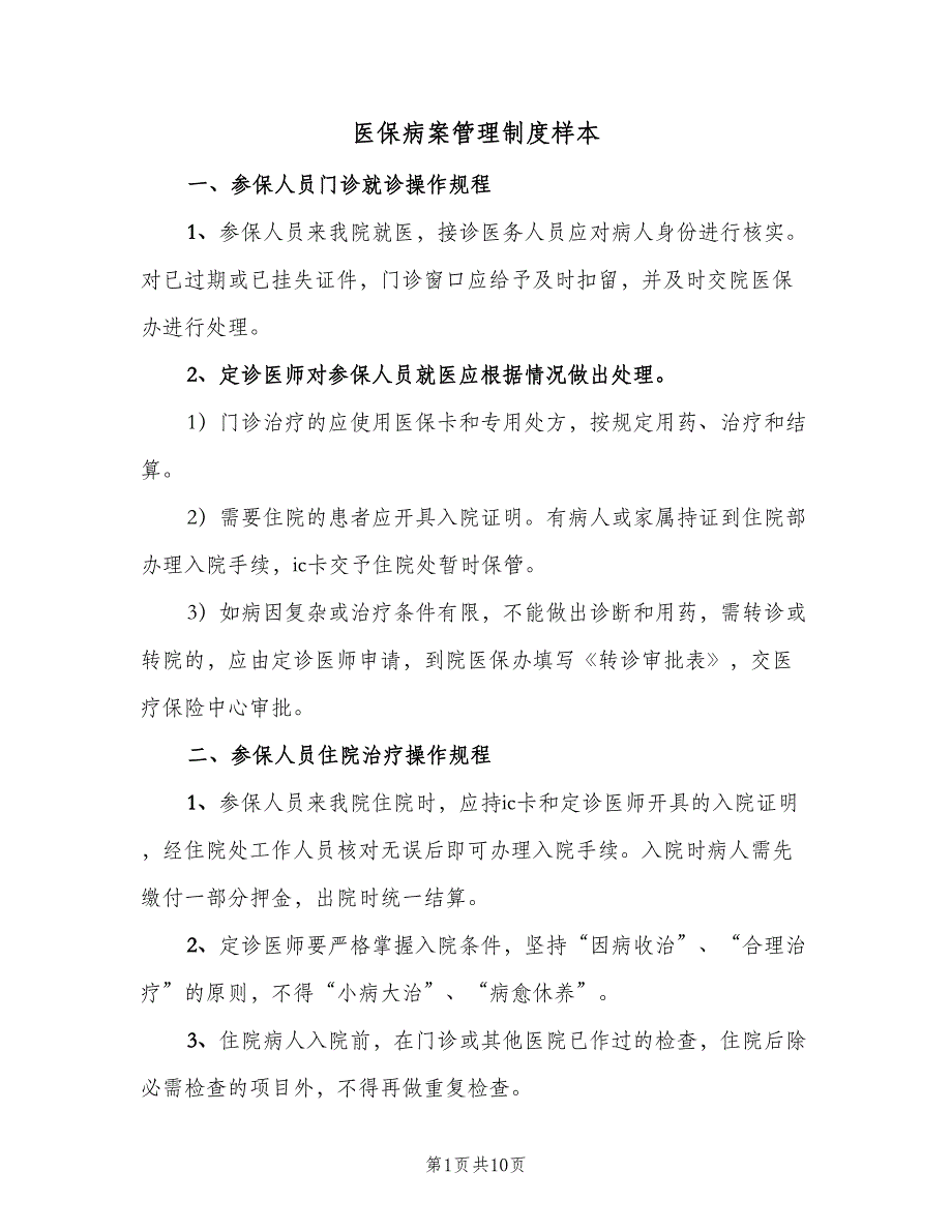 医保病案管理制度样本（4篇）_第1页