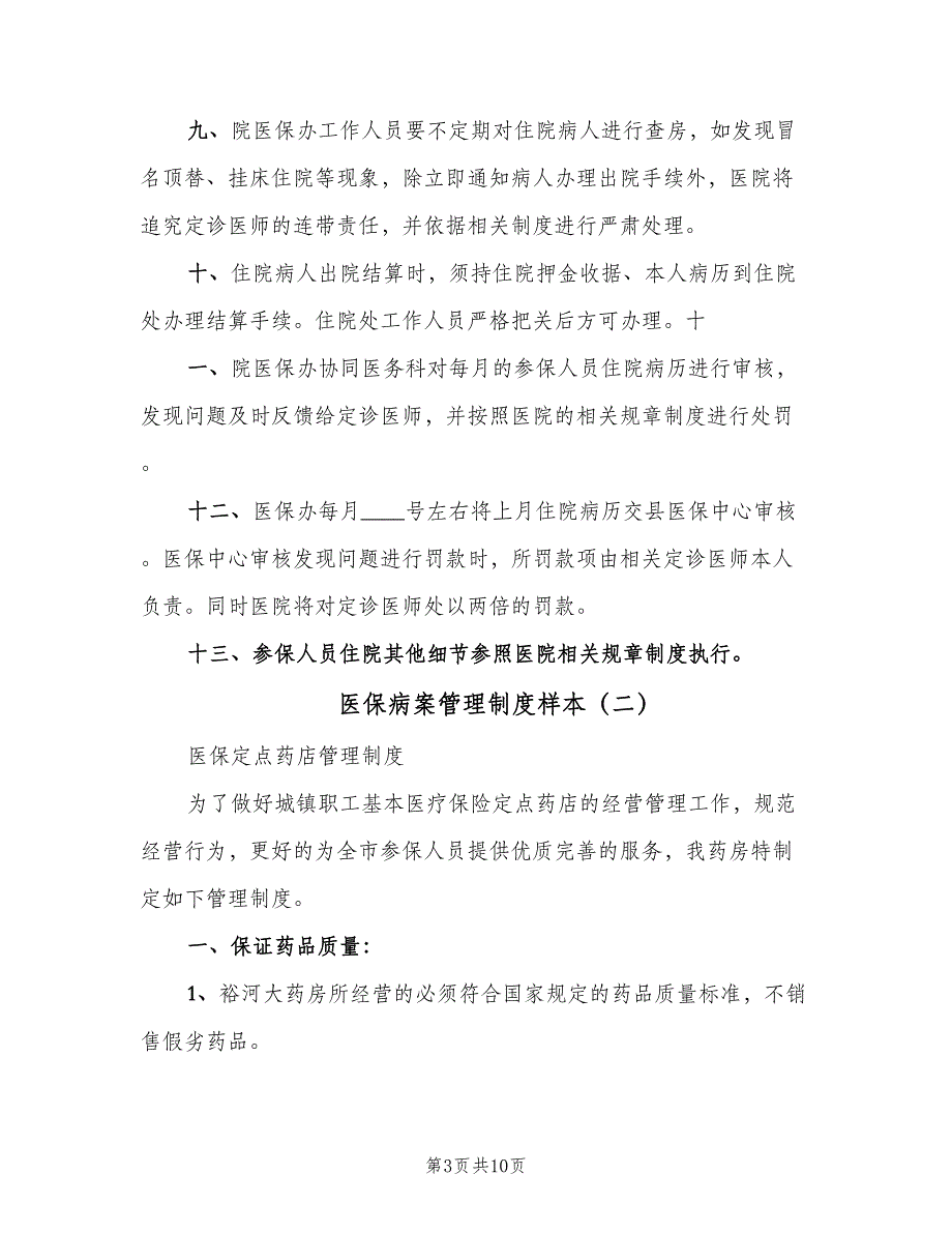 医保病案管理制度样本（4篇）_第3页