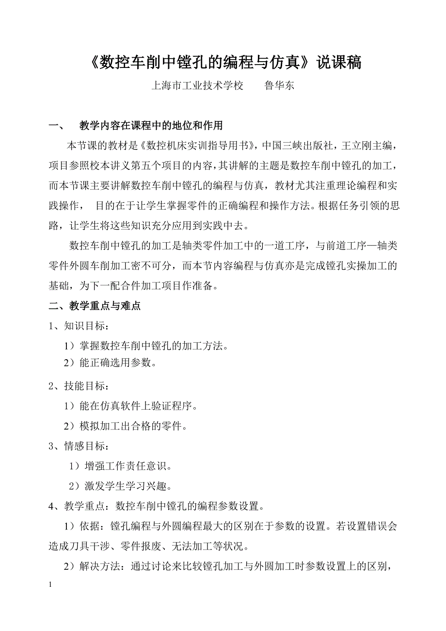 数控车削中的镗孔加工说课稿.doc_第1页