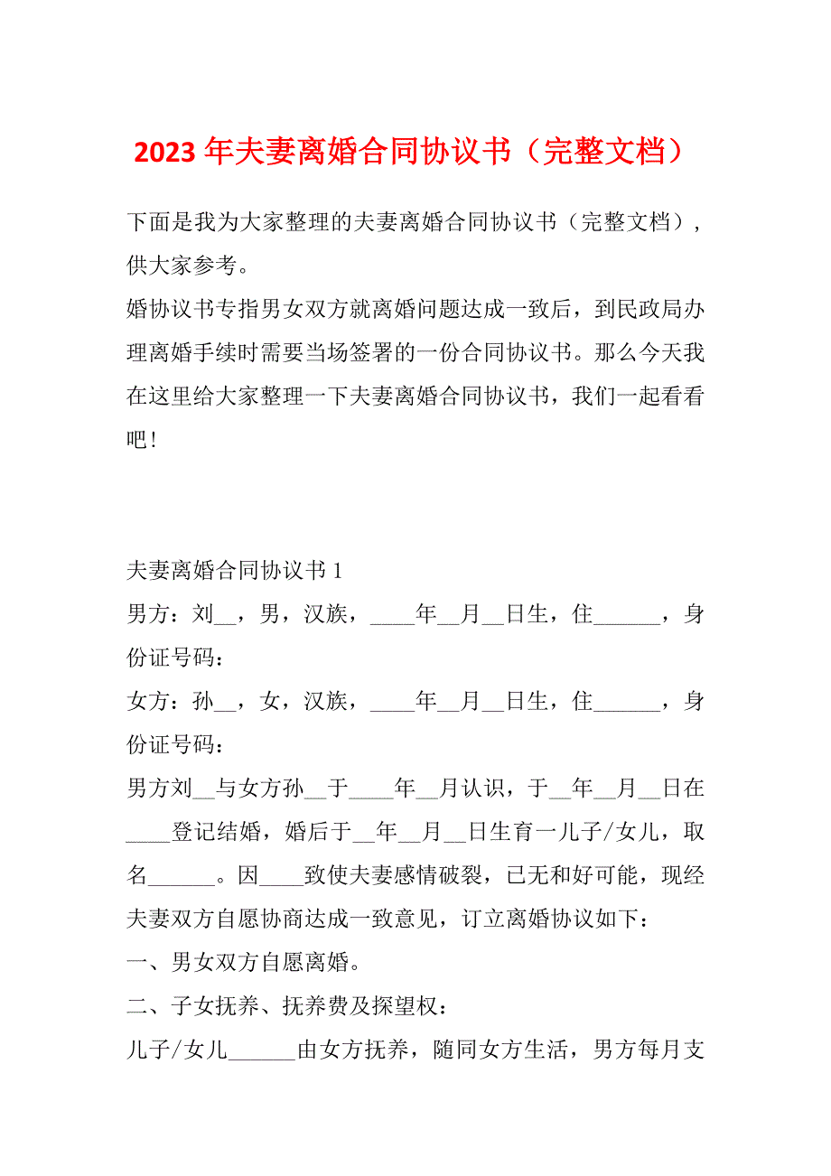 2023年夫妻离婚合同协议书（完整文档）_第1页